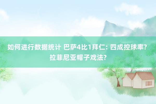 如何进行数据统计 巴萨4比1拜仁: 四成控球率? 拉菲尼亚帽子戏法?