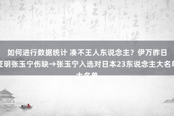 如何进行数据统计 凑不王人东说念主？伊万昨日证明张玉宁伤缺→张玉宁入选对日本23东说念主大名单