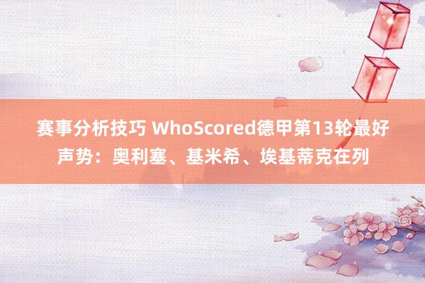 赛事分析技巧 WhoScored德甲第13轮最好声势：奥利塞、基米希、埃基蒂克在列