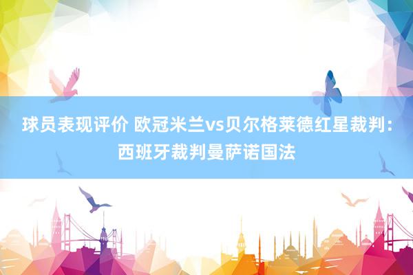 球员表现评价 欧冠米兰vs贝尔格莱德红星裁判：西班牙裁判曼萨诺国法