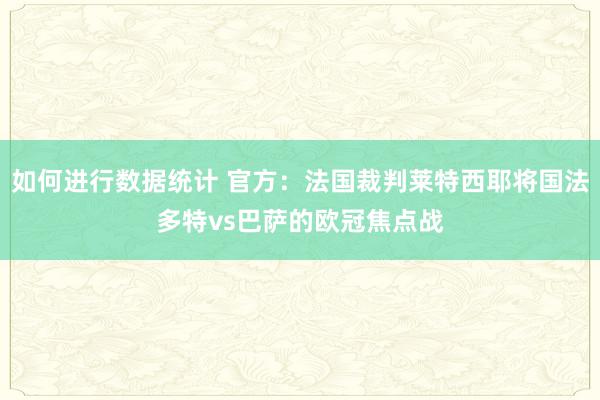 如何进行数据统计 官方：法国裁判莱特西耶将国法多特vs巴萨的欧冠焦点战