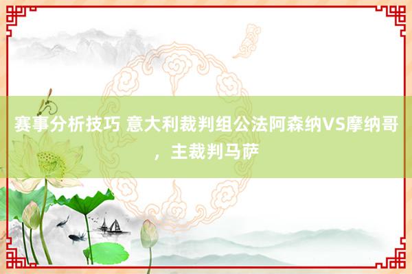 赛事分析技巧 意大利裁判组公法阿森纳VS摩纳哥，主裁判马萨