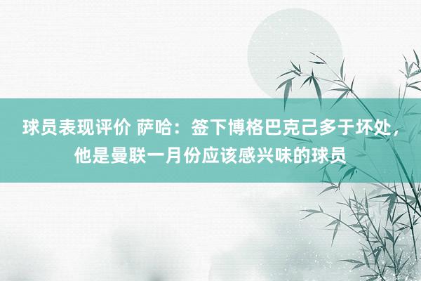 球员表现评价 萨哈：签下博格巴克己多于坏处，他是曼联一月份应该感兴味的球员