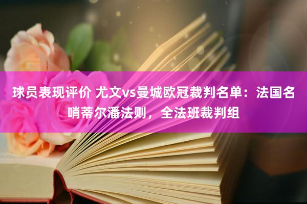 球员表现评价 尤文vs曼城欧冠裁判名单：法国名哨蒂尔潘法则，全法班裁判组