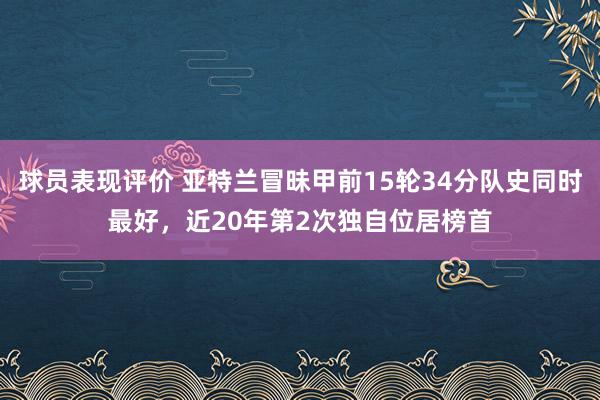 球员表现评价 亚特兰冒昧甲前15轮34分队史同时最好，近20年第2次独自位居榜首