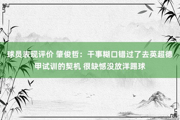 球员表现评价 肇俊哲：干事糊口错过了去英超德甲试训的契机 很缺憾没放洋踢球