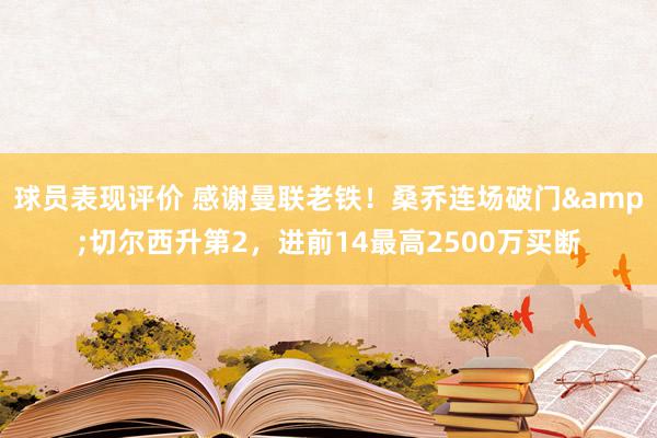 球员表现评价 感谢曼联老铁！桑乔连场破门&切尔西升第2，进前14最高2500万买断