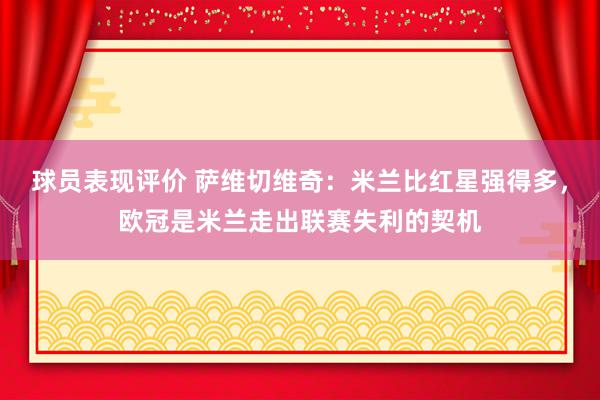 球员表现评价 萨维切维奇：米兰比红星强得多，欧冠是米兰走出联赛失利的契机