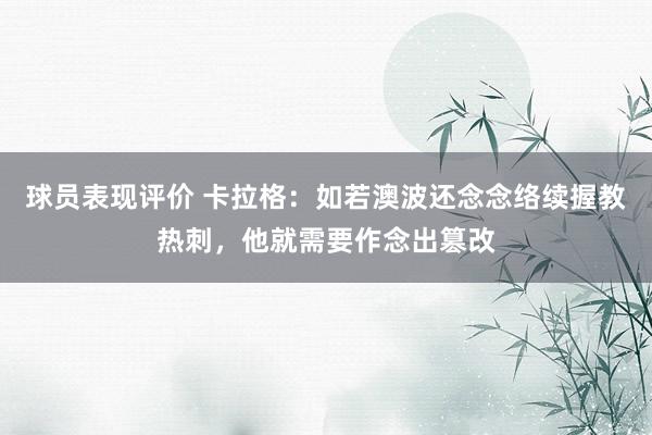 球员表现评价 卡拉格：如若澳波还念念络续握教热刺，他就需要作念出篡改