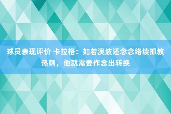 球员表现评价 卡拉格：如若澳波还念念络续抓教热刺，他就需要作念出转换