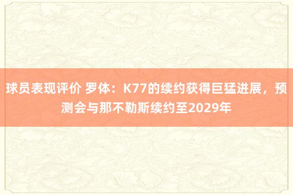 球员表现评价 罗体：K77的续约获得巨猛进展，预测会与那不勒斯续约至2029年