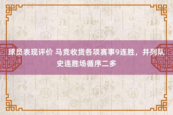 球员表现评价 马竞收货各项赛事9连胜，并列队史连胜场循序二多