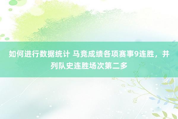 如何进行数据统计 马竞成绩各项赛事9连胜，并列队史连胜场次第二多