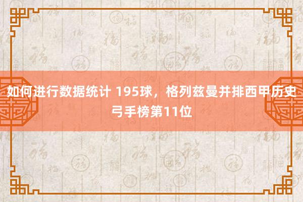 如何进行数据统计 195球，格列兹曼并排西甲历史弓手榜第11位