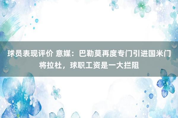 球员表现评价 意媒：巴勒莫再度专门引进国米门将拉杜，球职工资是一大拦阻