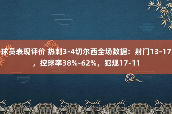 球员表现评价 热刺3-4切尔西全场数据：射门13-17，控球率38%-62%，犯规17-11