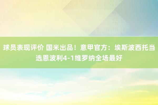 球员表现评价 国米出品！意甲官方：埃斯波西托当选恩波利4-1维罗纳全场最好