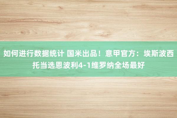 如何进行数据统计 国米出品！意甲官方：埃斯波西托当选恩波利4-1维罗纳全场最好