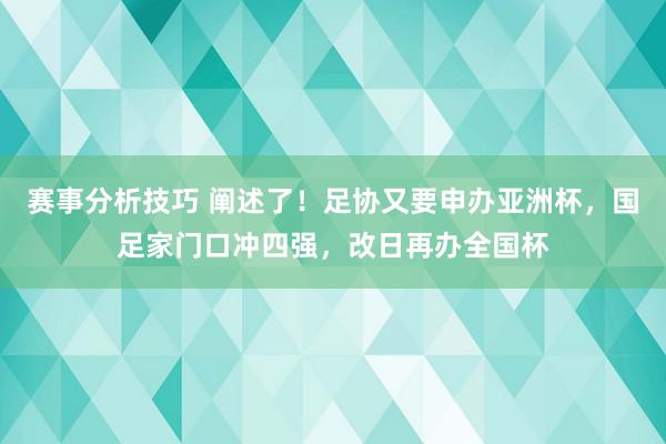 赛事分析技巧 阐述了！足协又要申办亚洲杯，国足家门口冲四强，改日再办全国杯