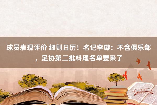 球员表现评价 细则日历！名记李璇：不含俱乐部，足协第二批料理名单要来了