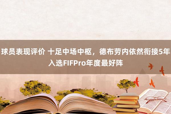 球员表现评价 十足中场中枢，德布劳内依然衔接5年入选FIFPro年度最好阵