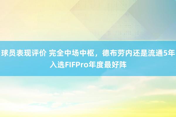 球员表现评价 完全中场中枢，德布劳内还是流通5年入选FIFPro年度最好阵